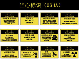 當心（xīn）標識(OSHA)