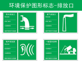 環境保護圖形標誌-排放口（kǒu）