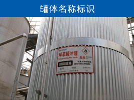 罐體名稱（chēng）標識