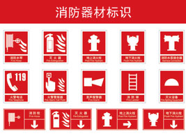 消防器材標（biāo）識