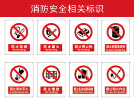 消（xiāo）防安全相關標（biāo）識（shí）