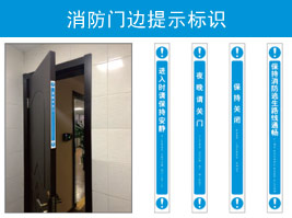 消防門（mén）邊提示標識