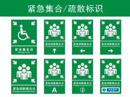緊急集合（hé）/疏（shū）散標識