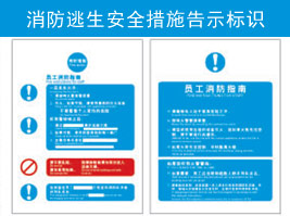 消防逃生（shēng）安全措施告示（shì）標識