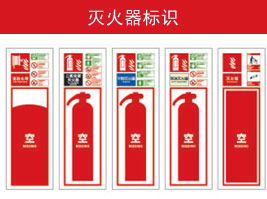 滅火器（qì）標識