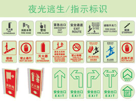 夜光逃生/指示（shì）標（biāo）識（shí）