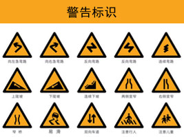 警（jǐng）告標（biāo）誌