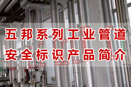 草莓视频ios工業管道標識（shí）產品材質工藝與（yǔ）性能解析