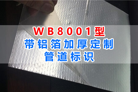WB8001型帶（dài）鋁箔加厚管道標識全麵解（jiě）讀