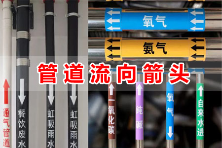 管（guǎn）道流向指（zhǐ）示箭頭標識