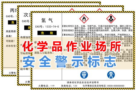 化學品作業（yè）場所安全警示標誌