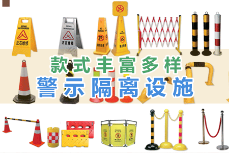 警示隔（gé）離設施