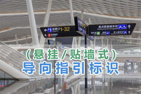 導向指（zhǐ）引標識(懸掛/貼牆式)