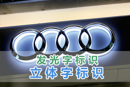 發光字/立體字標識（shí）