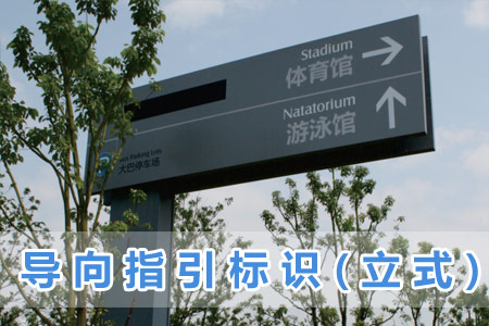 導向指（zhǐ）引標識(立式)