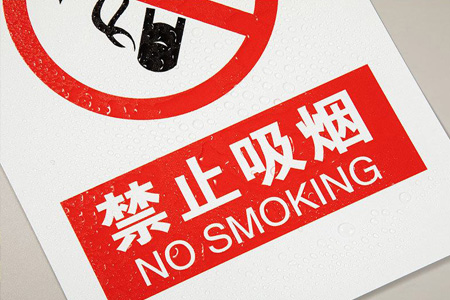 禁止吸煙提示（shì）貼