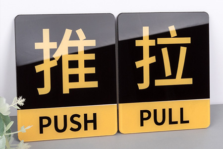 亞克力（lì）推拉門貼提示牌（pái）