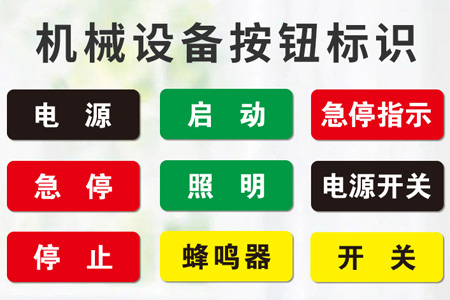 PVC材質機械設（shè）備標（biāo）識貼