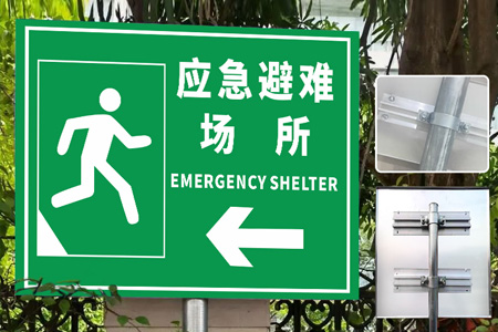 應急避難（nán）所提（tí）示牌