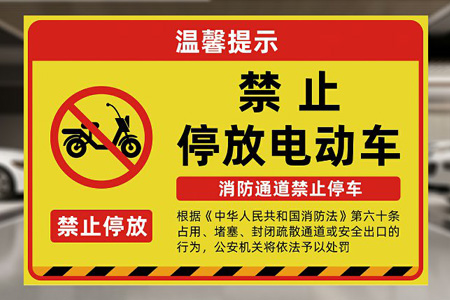 嚴禁（jìn）電瓶（píng）車上樓警示牌