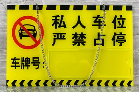 私家（jiā）車位牌