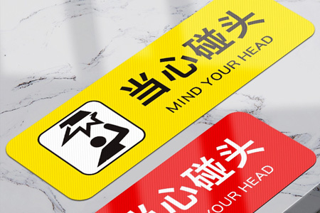 PVC斜紋小心碰頭（tóu）提示牌